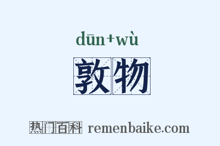 敦物是什么意思的图片